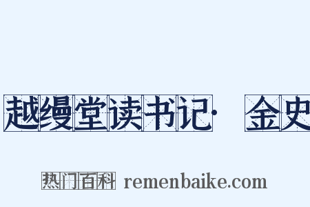 越缦堂读书记·金史是什么意思的图片